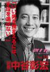 「別冊・中谷彰宏」――「別ナカ」Vol.10「いい男を捕まえるには、手段を選ばない。」――最後の恋人になる恋愛術