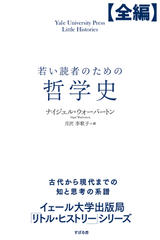 【全編】若い読者のための哲学史