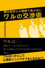 嫌な相手に心理戦で負けない ワルの交渉術