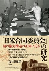 「日米合同委員会」の研究――謎の権力構造の正体に迫る (「戦後再発見」双書5)