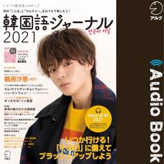 韓国語ジャーナル2021