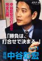 「月刊・中谷彰宏」――「月ナカ」Vol.11「勝負は、打合せで決まる。」――中谷彰宏の打合せ完全公開