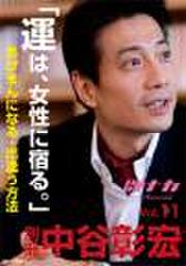 「別冊・中谷彰宏」――「別ナカ」Vol.11「運は、女性に宿る。」――あげまんになる・出逢う方法