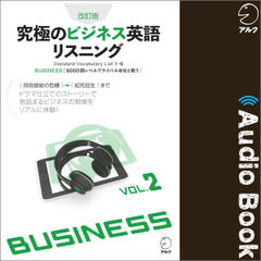 改訂版 究極のビジネス英語リスニングVol.2