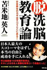 脱洗脳教育論―日本再生のカギはすべてここにある！！