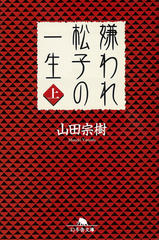 嫌われ松子の一生 (上)