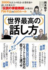 世界最高の話し方――1000人以上の社長・企業幹部の話し方を変えた！ 「伝説の家庭教師」が教える門外不出の50のルール