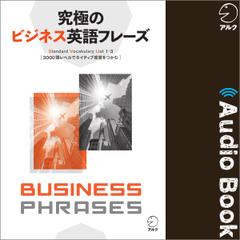 改訂版 究極のビジネス英語リスニングVol.1 | 日本最大級のオーディオ