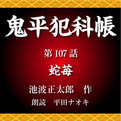 鬼平犯科帳　第107話　蛇苺