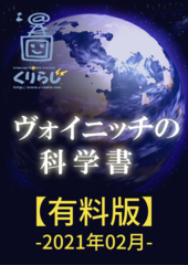 ヴォイニッチの科学書　有料版　2021年02月