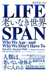 LIFESPAN(ライフスパン): 老いなき世界