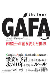 the four GAFA 四騎士が創り変えた世界