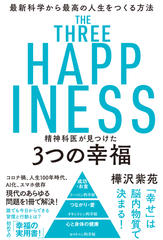精神科医が見つけた 3つの幸福 最新科学から最高の人生をつくる方法