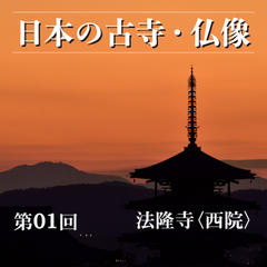 日本の古寺・仏像　第一回　法隆寺＜西院＞　太子の夢を伝える世界最古の木造建築