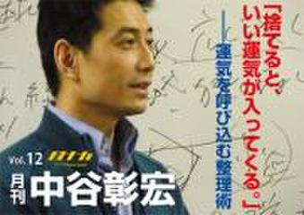 「月刊・中谷彰宏」――「月ナカ」Vol.12「捨てると、いい運気が入ってくる。」――運気を呼び込む整理術