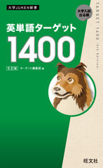 大学JUKEN新書 英単語ターゲット1900 シリーズ | 旺文社