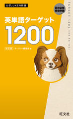 旺文社 ターゲット1900 & Advanced Test Editor 7.0