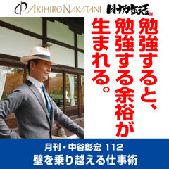 月刊・中谷彰宏112「勉強すると、勉強する余裕が生まれる。」――壁を乗り越える仕事術