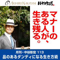 月刊・中谷彰宏113「マナーのある人が、生き残る。」――品のあるダンディになる生き方術