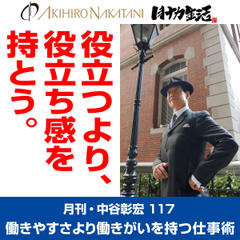 月刊・中谷彰宏117「役立つより、役立ち感を持とう。」――働きやすさより働きがいを持つ仕事術