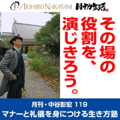 月刊・中谷彰宏119「その場の役割を、演じきろう。」――マナーと礼儀を身につける生き方塾