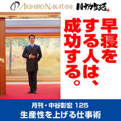 月刊・中谷彰宏125「早寝をする人は、成功する。」――生産性を上げる仕事術
