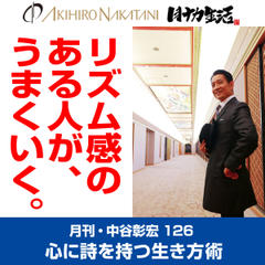 月刊・中谷彰宏126「リズム感のある人が、うまくいく。」――心に詩を持つ生き方術