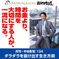 月刊・中谷彰宏134「お金より、時間を大切にする人が、一流になる。」――ダラダラを抜け出す生き方術