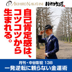 月刊・中谷彰宏138「自己肯定感は、コツコツから生まれる。」――一発逆転に頼らない金運術