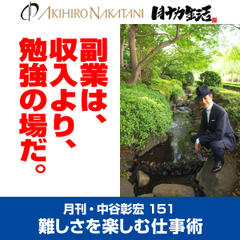 月刊・中谷彰宏151「副業は、収入より、勉強の場だ。」――難しさを楽しむ仕事術