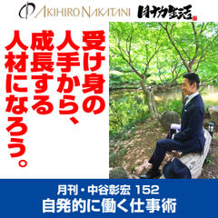 月刊・中谷彰宏152「受け身の人手から、成長する人材になろう。」――自発的に働く仕事術