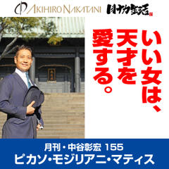 月刊・中谷彰宏155 ピカソ・モジリアニ・マティス――いい女は、天才を愛する。