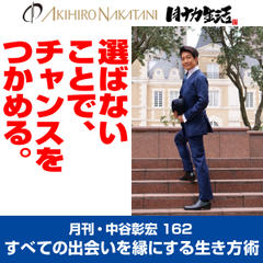 月刊・中谷彰宏162「選ばないことで、チャンスをつかめる。」――すべての出会いを縁にする生き方術