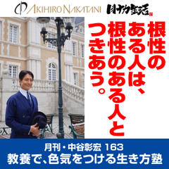 月刊・中谷彰宏163「根性のある人は、根性のある人とつきあう。」――教養で、色気をつける生き方塾