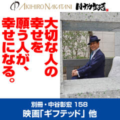 別冊・中谷彰宏158「ギフテッド」「The NET 網に囚われた男」「悪いことしましョ！」――大切な人の幸せを願う人が、幸せになる。