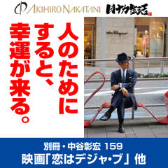 別冊・中谷彰宏159「恋はデジャ・ブ」「フランケンシュタイン」「千夜一夜物語」――人のためにすると、幸運が来る。