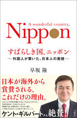 すばらしき国、ニッポン 外国人が驚いた、日本人の美徳