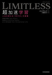 LIMITLESS 超加速学習: 人生を変える「学び方」の授業 | 日本