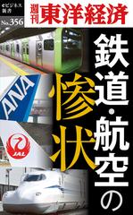 鉄道・航空の惨状―週刊東洋経済eビジネス新書Ｎo.356