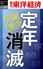 定年消滅―週刊東洋経済eビジネス新書Ｎo.360