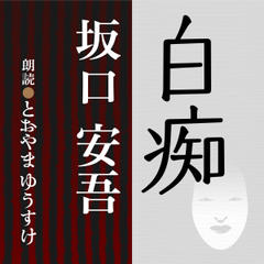 アジア 罰当たり 旅行 日本最大級のオーディオブック配信サービス Audiobook Jp アジア 罰当たり 旅行 日本最大級のオーディオブック配信サービス Audiobook Jp
