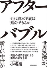 アフターバブル近代資本主義は延命できるか