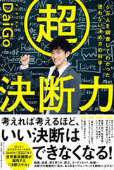 超決断力―6万人を調査してわかった　迷わない決め方の科学