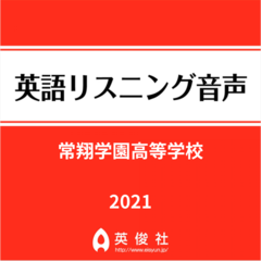 常翔学園高等学校　英語リスニング音声【2021年入試問題】