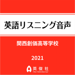 関西創価高等学校　英語リスニング音声【2021年入試問題】
