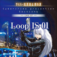 LoopIS01（サイバー犯罪防止第6課）