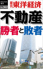 不動産　勝者と敗者―週刊東洋経済eビジネス新書No.362