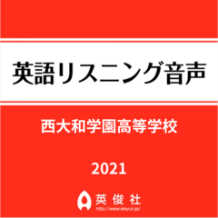 西大和学園高等学校　英語リスニング音声【2021年入試問題】