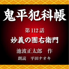 鬼平犯科帳 第124話 泣き男 | 日本最大級のオーディオブック配信