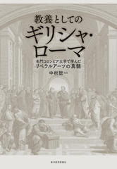 教養としてのギリシャ・ローマ: 名門コロンビア大学で学んだリベラルアーツの真髄